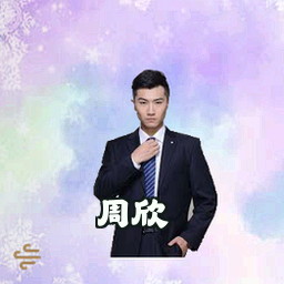 周欣