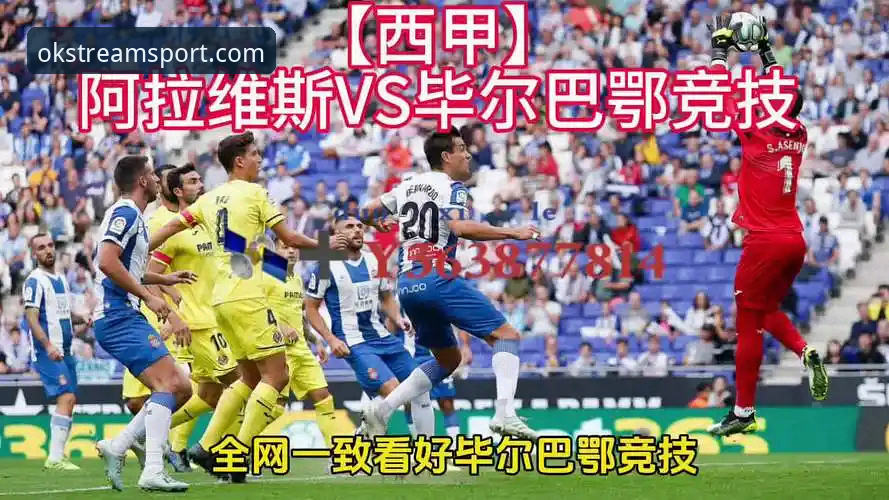 巴斯克德比观赛操作教程——在OK体育平台追踪阿拉维斯vs毕尔巴鄂竞技实战指南